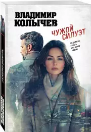 Чужой силуэт, Владимир Колычев