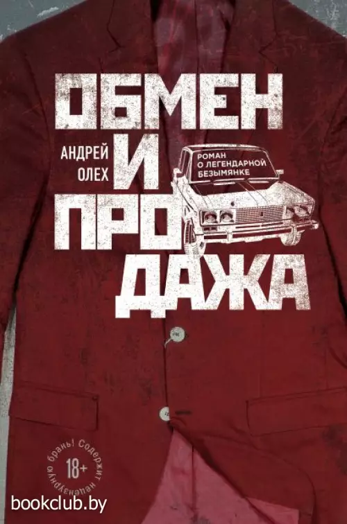 Обмен и продажа