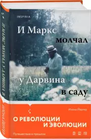 И Маркс молчал у Дарвина в саду, Илона Йергер