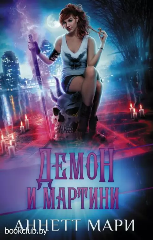 Демон и мартини