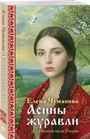 Асины журавли