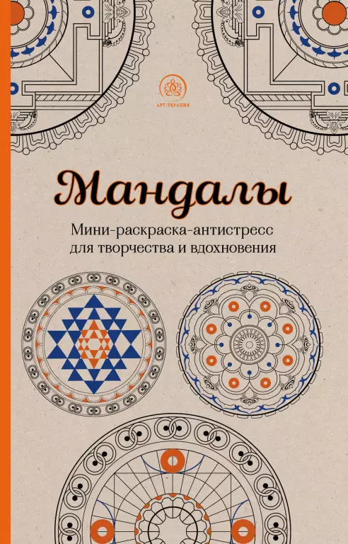 Мандалы. Мини-раскраска-антистресс для творчества и вдохновения Мандалы. Мини-раскраска-антистресс для творчества и вдохновения