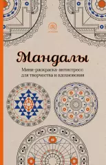 Мандалы. Мини-раскраска-антистресс для творчества и вдохновения, К. Поляк Мандалы. Мини-раскраска-антистресс для творчества и вдохновения, К. Поляк