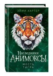 Месть тигра, Эйми Картер