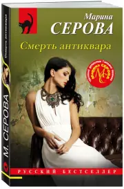 Смерть антиквара, Марина Серова
