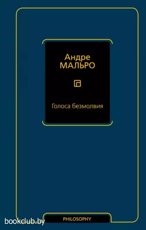 Голоса безмолвия