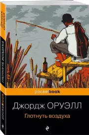 Глотнуть воздуха (Pocket book), Джордж Оруэлл