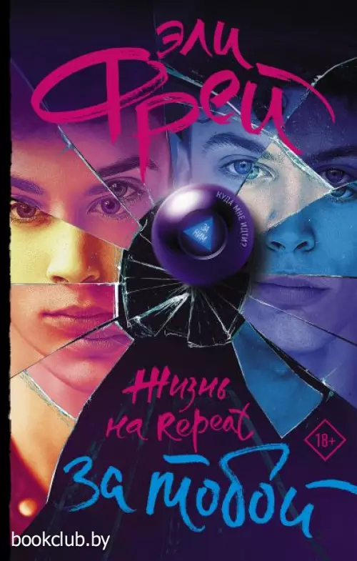 Жизнь на Repeat. За тобой