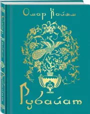 Рубайат (Поэзия - Подарочные издания)