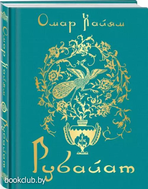 Рубайат (Поэзия - Подарочные издания)