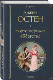 Нортенгерское аббатство, Джейн Остен