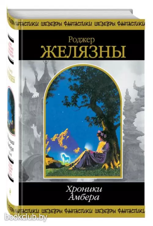 Хроники Амбера. Том 2