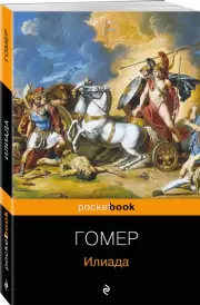 Илиада (Pocket book), Гомер