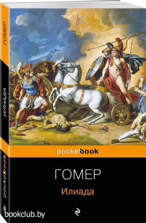 Илиада (Pocket book)