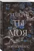 Теперь ты моя