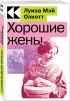 Хорошие жены (Культовая классика. Читаем главное)