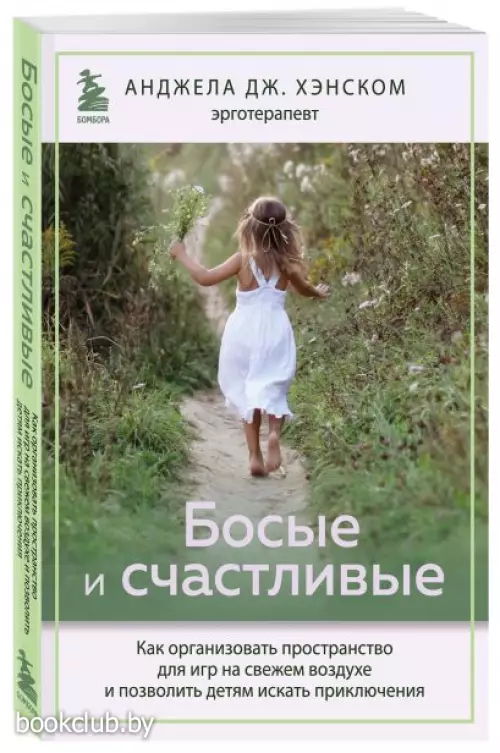 Босые и счастливые. Как организовать пространство для игр на свежем воздухе и позволить детям искать приключения