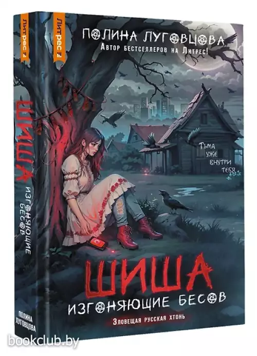 Шиша. Изгоняющие бесов