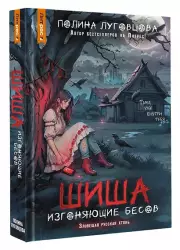 Шиша. Изгоняющие бесов, Полина Луговцова