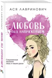 Любовь под напряжением (м), Ася Лавринович