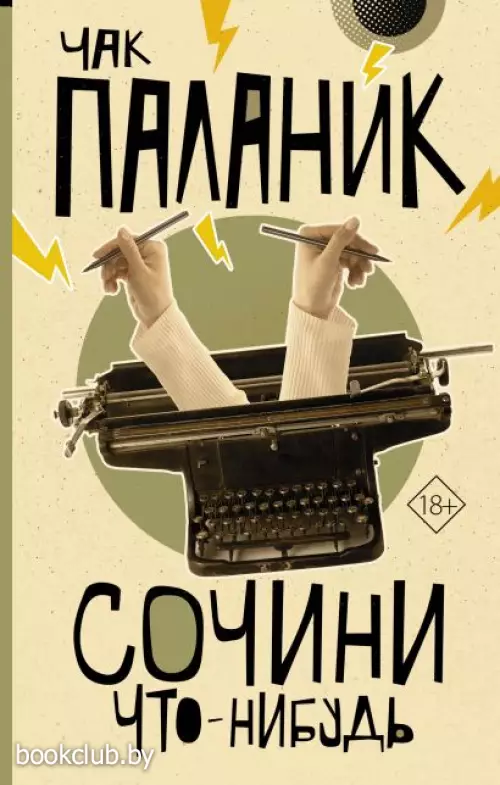 Сочини что-нибудь (тв) Сочини что-нибудь (тв)