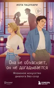 Она не объясняет, он не догадывается. Японское искусство диалога без ссор