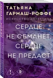 Сердце не обманет, сердце не предаст, Татьяна Гармаш-Роффе