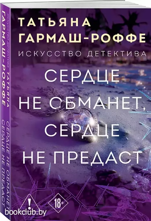 Сердце не обманет, сердце не предаст