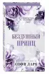 Бездушный принц Бездушный принц