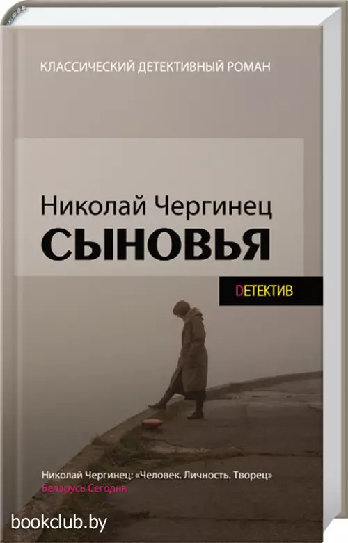 Сыновья (Чергинец Н.)