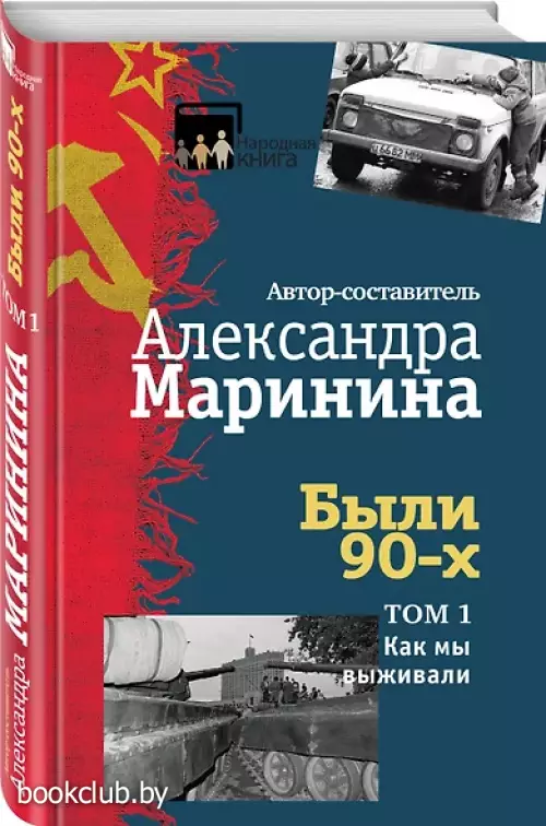 Были 90-х. Том 1. Как мы выживали