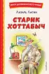  Старик Хоттабыч (ил. Г. Валька, В. Канивца)