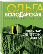 Подумай об этом завтра, Ольга Володарская