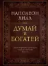 Думай и богатей. Подарочное издание