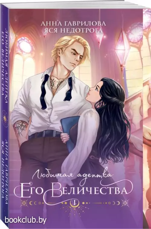 Любимая адептка его величества. Книга 1