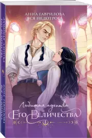 Любимая адептка его величества. Книга 1, Яся Недотрога, Анна Гаврилова