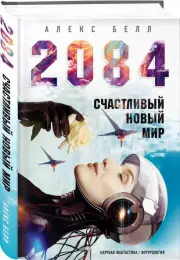 2084: Счастливый новый мир, Алекс Белл