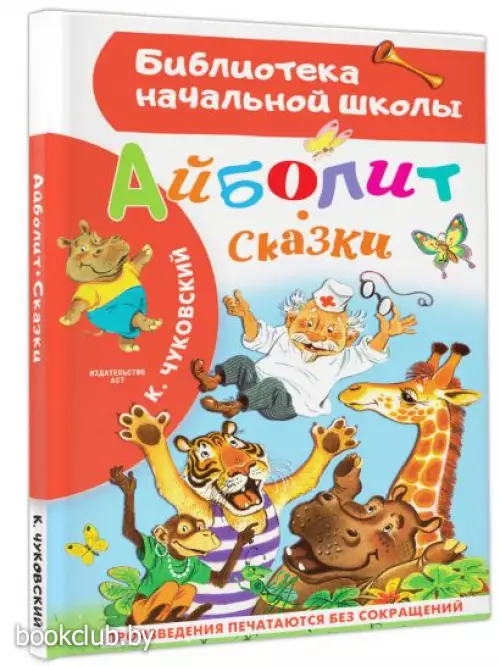 Айболит. Сказки (Библиотека начальной школы)