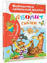 Айболит. Сказки (Библиотека начальной школы)
