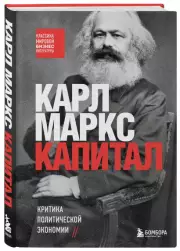 Капитал. Критика политической экономии, Карл Маркс