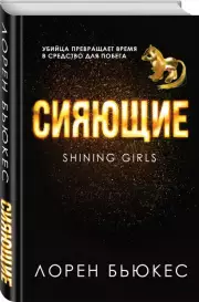 Сияющие, Лорен Бьюкес