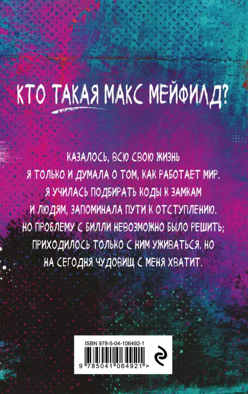 Очень странные дела. Беглянка Макс Очень странные дела. Беглянка Макс