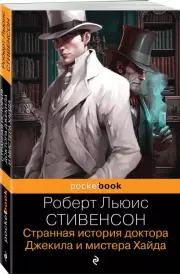 Странная история доктора Джекила и мистера Хайда (Pocket book), Роберт-Льюис Стивенсон