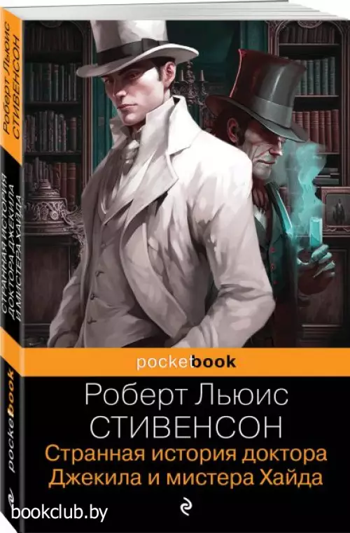 Странная история доктора Джекила и мистера Хайда (Pocket book)