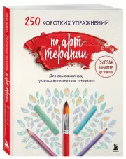 250 коротких упражнений по арт-терапии. Для самоанализа, уменьшения стресса и тревоги, Сьюзан Бакалтер