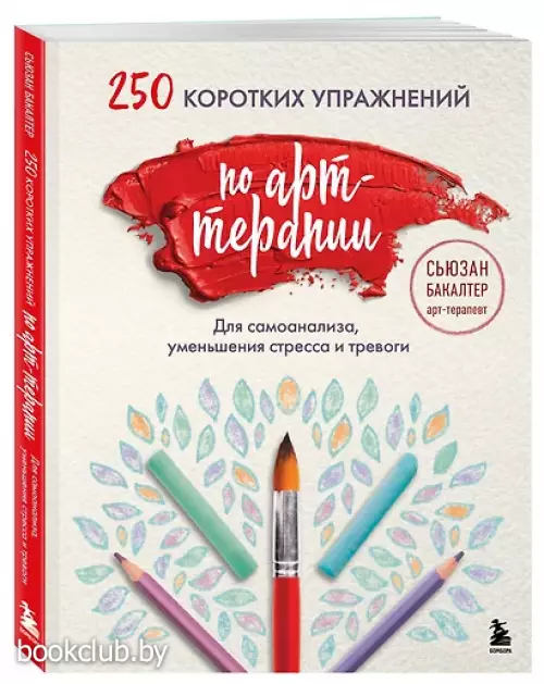 250 коротких упражнений по арт-терапии. Для самоанализа, уменьшения стресса и тревоги