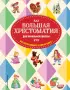 Большая хрестоматия для начальной школы. 5-е изд., исправленное и дополненное