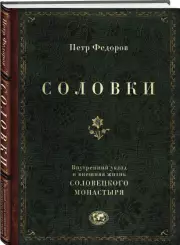 Соловки. Внутренний уклад и внешняя жизнь Соловецкого монастыря