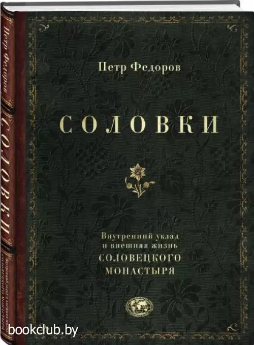 Соловки. Внутренний уклад и внешняя жизнь Соловецкого монастыря