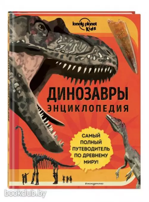 Динозавры. Энциклопедия Динозавры. Энциклопедия